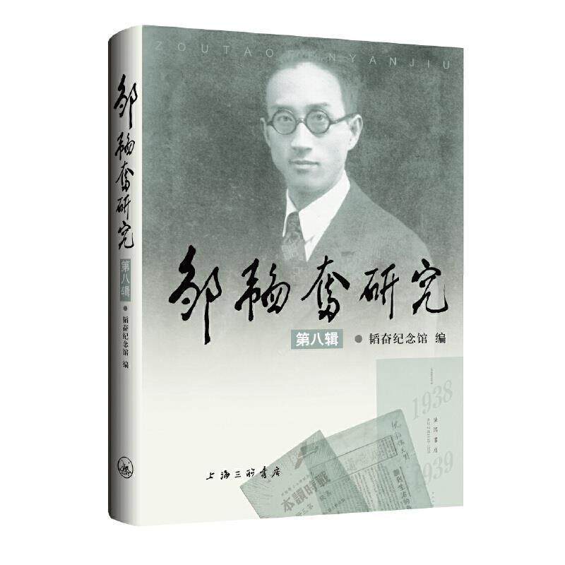 正版邹韬奋研究(第8辑)韬奋纪念馆书店传记上海三联书店书籍 读乐尔畅销书