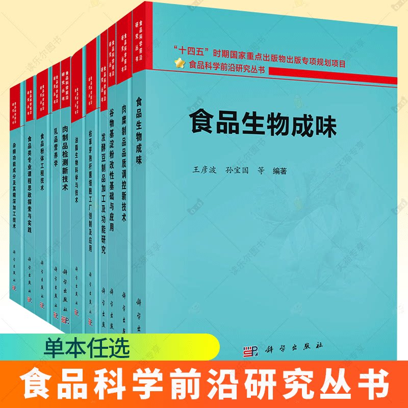 任选】食品科学前沿研究丛书 食品生物成味 杂粮功能成分及其精深加工技术 食品类专业课程思政探索与实践 食品粉体工程技术 科学