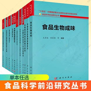 任选】食品科学前沿研究丛书 食品生物成味 杂粮功能成分及其精深加工技术 食品类专业课程思政探索与实践 食品粉体工程技术 科学