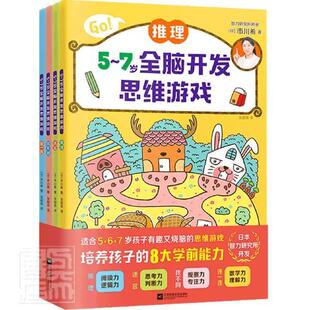 正版5-7岁全脑开发思维游戏 共4册 推理迷宫找不同连一连 幼小衔接教材 全套思维逻辑训练儿童专注力书籍