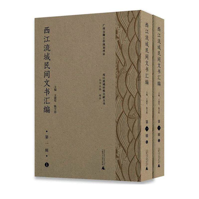 西江流域民间文书汇编:一辑 王建军 法律书籍广西师范大学出版社