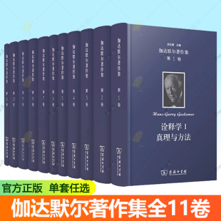 诠释学 新近哲学 诠释学论稿 单套自选 商务印书馆书籍 诠释学回顾 伽达默尔著作集 美学与诗学 希腊哲学