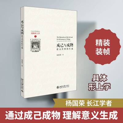 成己与成物:意义世界的生成:the generation of the world of meaning 杨国荣意义理论研究哲学宗教书籍正版北京大学出版社