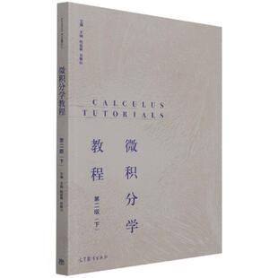 微积分学教程:下 王娴 微积分高等学校教材本科及以上自然科学书籍高等教育出版社