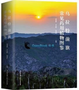 乌拉特前旗常见药用植物图鉴 药用植物百科全书 常见沙生药用植物豆科菊科蔷薇科近500种药用植物药用部位中医功效蒙医功效介绍