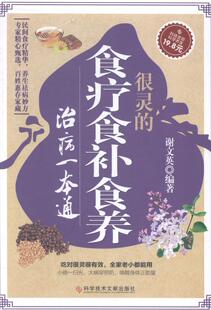 正版很灵的食疗食补食养治病一本通 谢文英 书店健康与养生 科学技术文献出版社 书籍 读乐尔畅销书