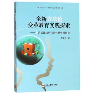 全新方法論變革教育實踐探索中 曹子杰 金屬切削加工及機床 書籍 三維結(jié)構(gòu)化具體整體性研究
