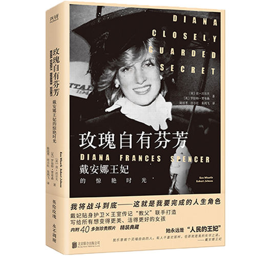 玫瑰自有芬芳：戴安娜王妃的惊艳时光 戴妃贴身护卫×王室传记“教父”联手打造 9787559667328 北京联合出版公司