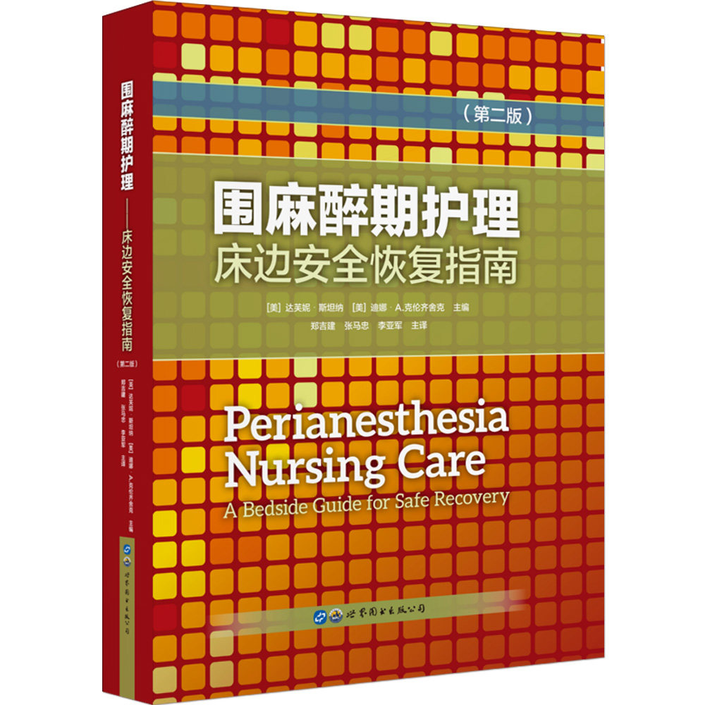 正版包邮 围麻醉期护理:床边恢复指南(第2版) 达芙妮·纳 书店 专科护理学书籍