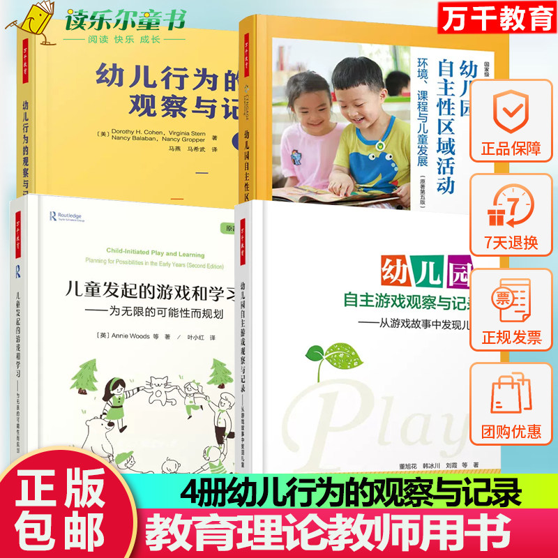 万千教育 4册 幼儿园自主性区域活动 环境 课程与儿童发展+幼儿园自主游戏观察与记录+幼儿行为的观察与记录儿童发起的游戏和学习