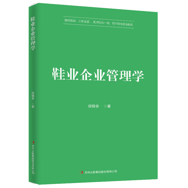 正版包邮鞋业企业管理学侯链会生产与运作管理书籍企业管理方法工业经济吉林出版集团 9787558160684