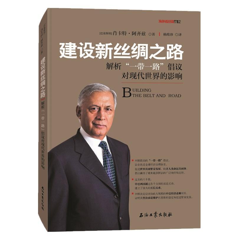 建设新丝绸之路：解析“”倡议对现代世界的影响 书 肖卡特·阿齐兹 书籍正版石油工业出版社