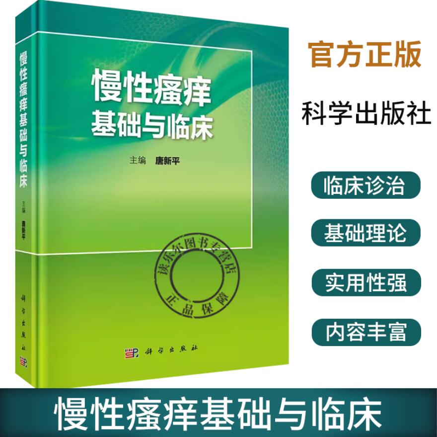 慢性瘙痒基础与临床 唐新平 主编 慢性瘙痒的基础理论和临床诊治方法 皮肤病学 性病学 瘙痒的发生机制 科学出版社 9787030642387