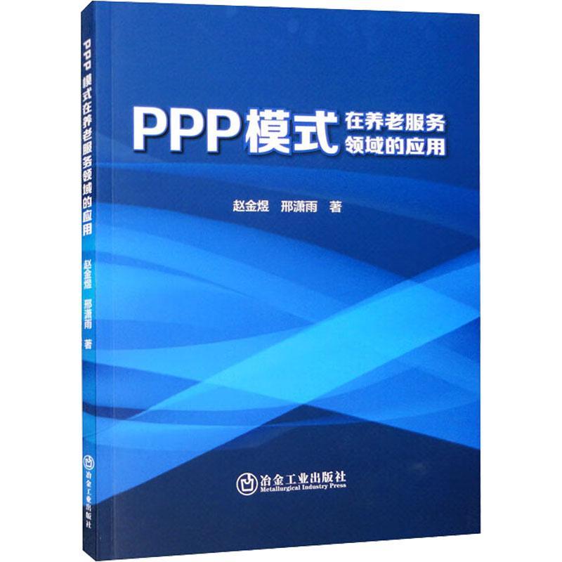 正版PPP模式在养老服务领域的应用赵金煜书店社会科学冶金工业出版社书籍读乐尔畅销书