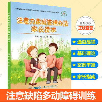 正版包邮 注意力家庭管理办法家长读本 ADHD注意缺陷多动障碍功能训练方案认识接纳治疗 9787830051778 小学阶段家长家庭教育书籍