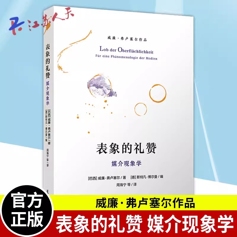 正版表象的礼赞媒介现象学威廉弗卢塞尔著传播媒介哲学研究数字媒介思想复旦大学出版社9787309131932