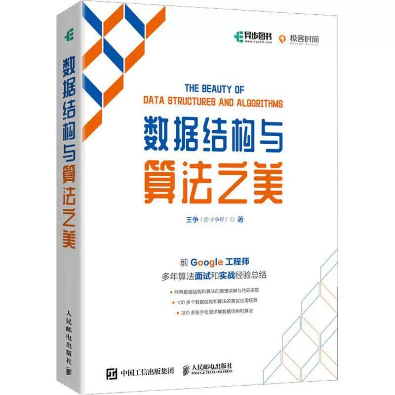 正版包邮 数据结构与算法之美 全彩印刷 彩印 算法数据分析算法导论 递归编程技巧 堆以及堆的各种应用讲解书籍