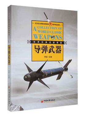 经典导弹武器装备 军事书籍 巡航导弹、地地导弹、空空导弹、空地导弹、防控导弹、反舰导弹、反坦克导弹、反辐射导弹背后的故事