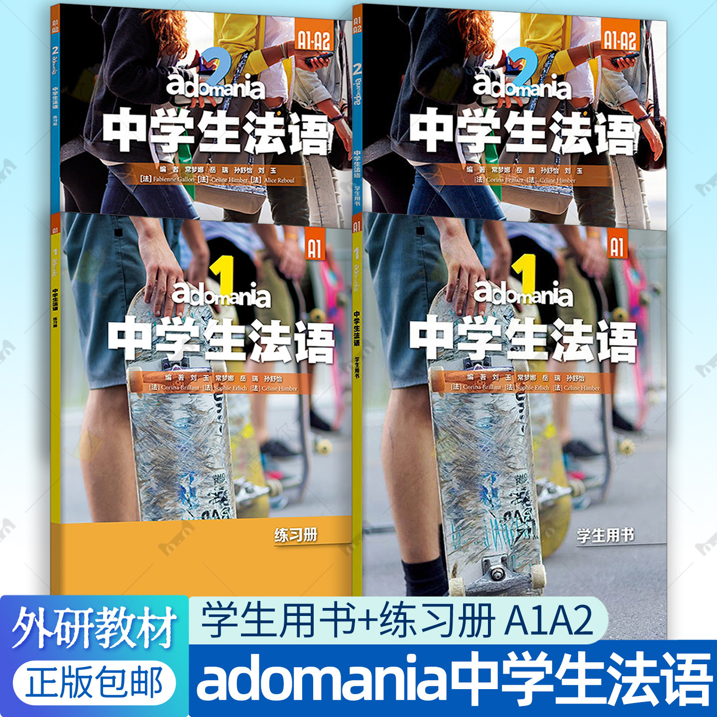 adomania中学生法语1+2学生用书+练习册 A1A2 2本任选 刘玉常梦娜 配套资源扫码激活音频视频参考答案单元 青少年法语学习听说读写