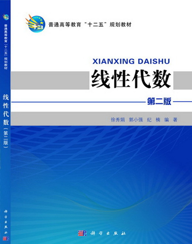正版包邮 线性代数(第二版) 徐秀娟 书店 线性代数书籍
