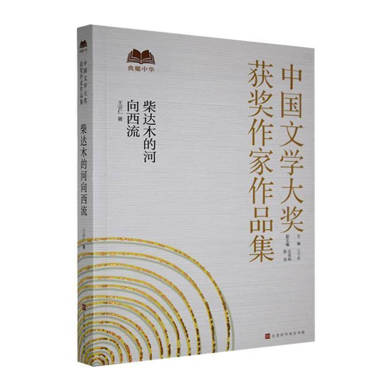 柴达木的河向西流 王宗仁     文学书籍正版