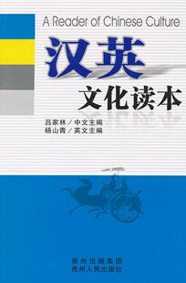 包邮 正版 社书籍 吕家林 书店 贵州人民出版 汉英文化读本 英语读物 读乐尔畅销书