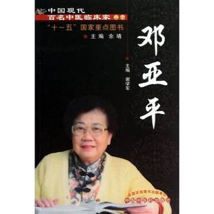 醫(yī)藥衛(wèi)生書籍正版 謝學(xué)軍 鄧亞萍