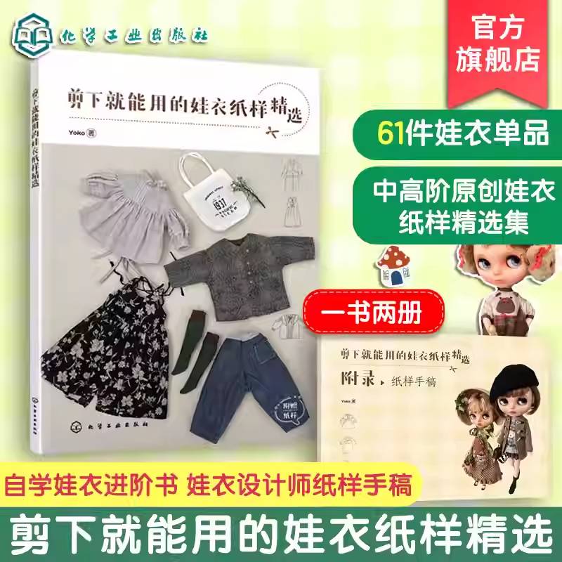 剪下就能用的娃衣纸样精选 Yoko 小布娃衣blythe设计教程自学进阶书 娃娃玩偶衣服手工diy图解裁剪纸样手稿款式对照新手缝纫一本通