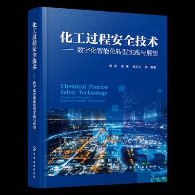 化工过程技术:数字化智能化转型实践与展望:practice and prospect of digital and intellige 杨哲   工业技术书籍化学工业出版社