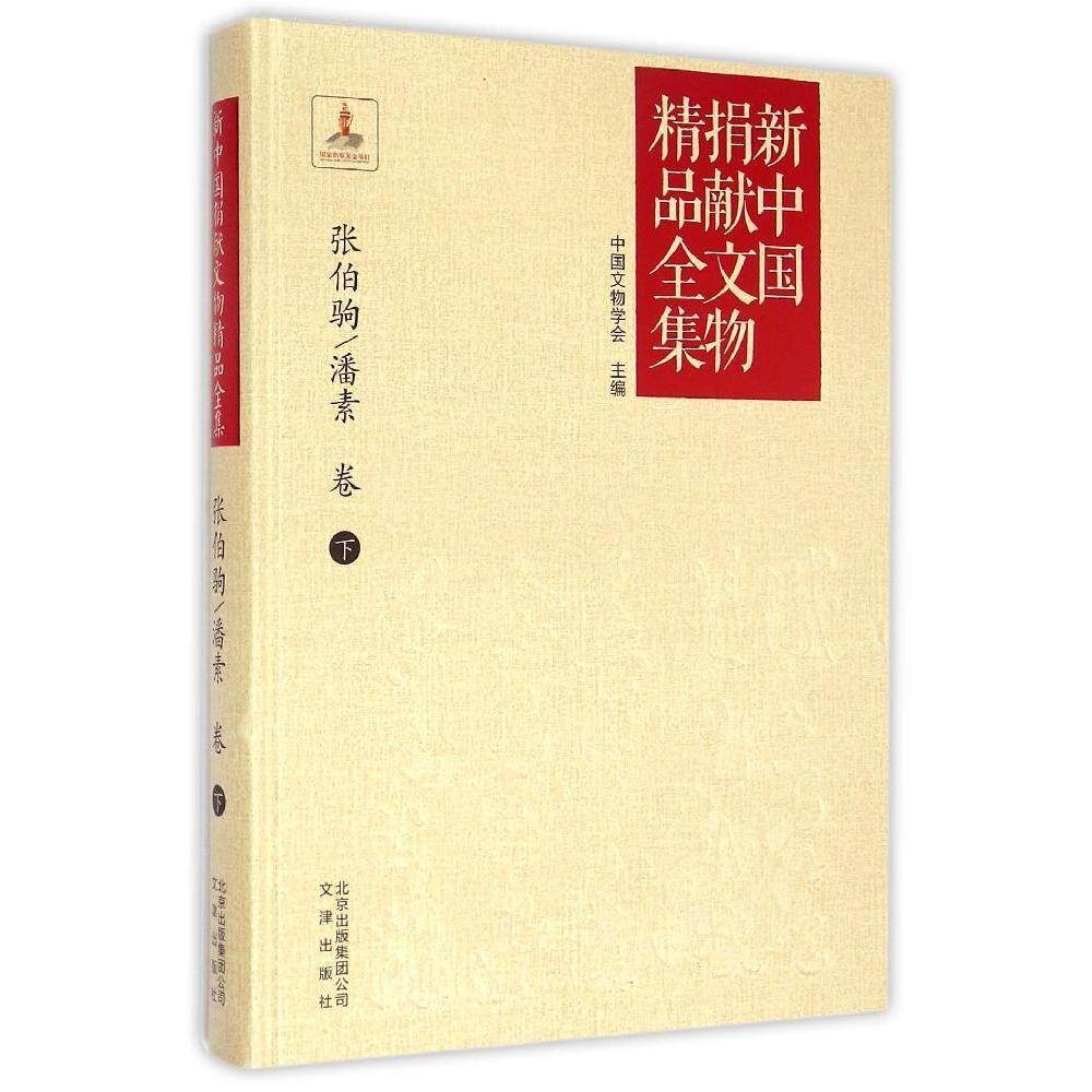 正版包邮 新中国捐献文物精品全集张伯驹 潘素卷 下 中国文物学会 主编 著作 文物 考古社科 文津出版社