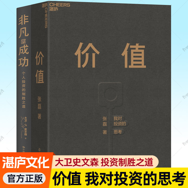 价值张磊书籍我对投资的思考史文森非凡的成功个人投资的制胜之道价值投资实战手册穿越周期长期主义融资理财书籍正版湛庐文化畅销
