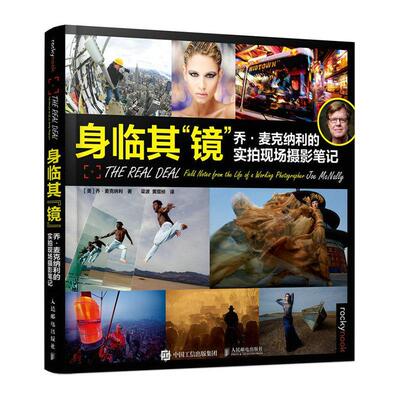 身临其“镜”:乔·麦克纳利的实拍现场摄影笔记:field notes from the life of a wo phot 乔·麦克纳利   艺术书籍人民邮电出版社