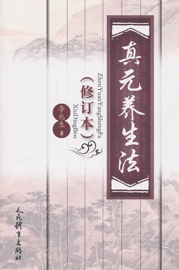 正版真元养生法(修订本)李兆生书店医药卫生人民体育出版社书籍读乐尔畅销书