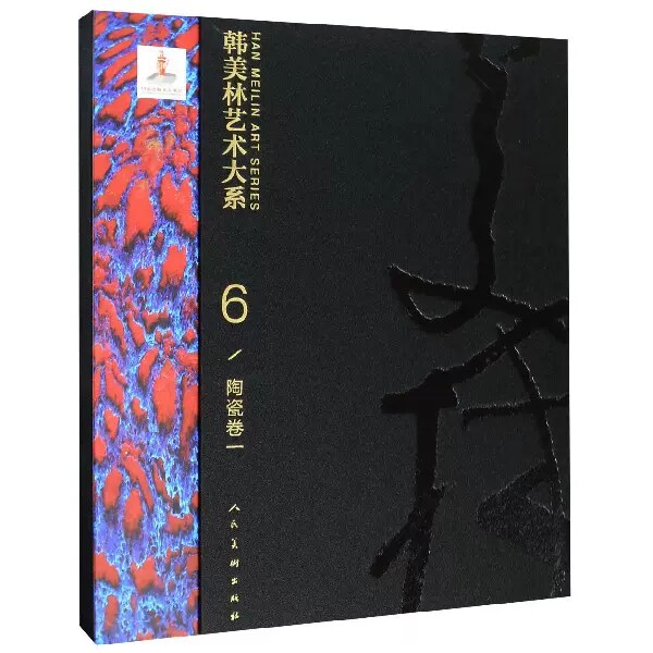 【8开函套精装】韩美林艺术大系 6 陶瓷卷一1 韩美林著 工艺作品 陶瓷设计古董玉器收藏 中国传统文化 陶瓷器盘碗壶 人民美术出版