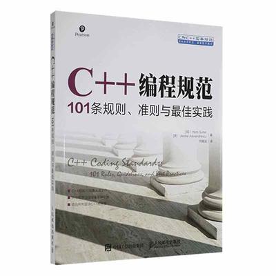 正版C++编程规范 101条规则 准则与佳实践赫布萨特书店计算机与网络人民邮电出版社书籍 读乐尔畅销书