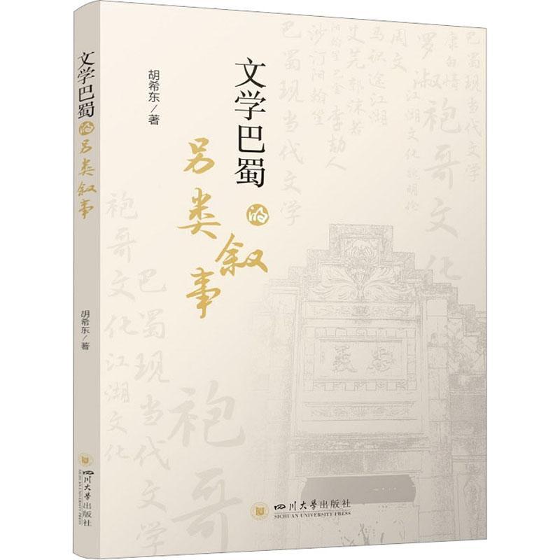 正版包邮 文学巴蜀的另类叙事 胡希东 著 文学理论/文学评论与研究文学 四川大学出版社