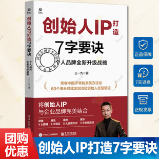 正版包邮 创始人IP打造7字要诀 个人品牌全新升级战略 创始人个人IP打造 个人IP打造7字要诀实战指南 个人IP传播书籍 王一九 著