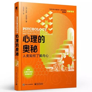 心理 大脑扫描设备和大数据分析技术 奥秘：人类如何了解内心 人类是如何逐步探寻自我心理 心理学书籍 心理学是如何发展 正版