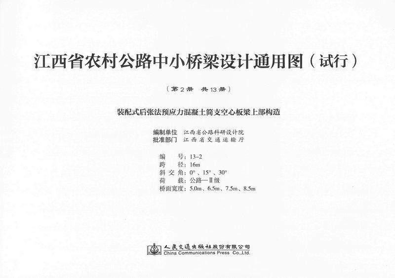 正版江西省农村公路中小桥梁设计通用图(试行)江西省公路科研设计院制书店交通运输人民交通出版社股份有限公司书籍 读乐尔畅销书