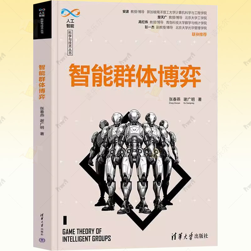 正版包邮 智能群体博弈 张春燕 人工智能科学与技术丛书 人工智能演化博弈集群系统研究技术开发书籍 清华大学出版社