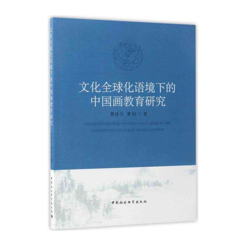 文化全球化语境下的中国画教育研究 曹桂生 中国画绘画教育教育研究 社会科学书籍中国社会科学出版社