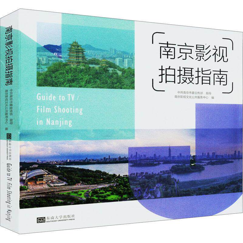 正版南京影视拍摄指南南京影视文化公共服务中心书店艺术南京东南大学