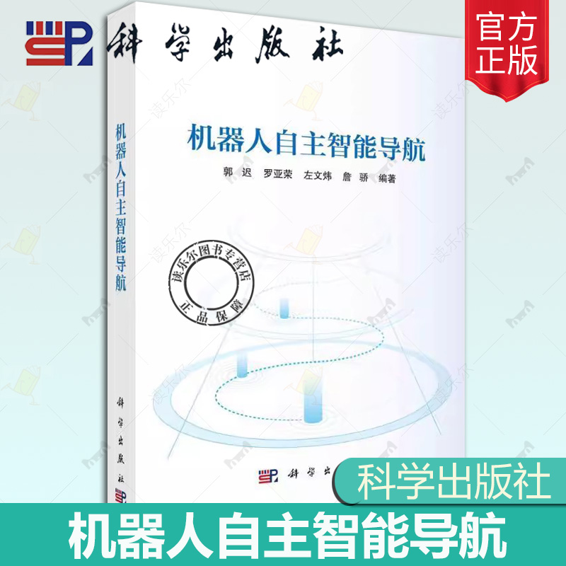 正版包邮 机器人自主智能导航 郭迟 编著 工业技术书籍 9787030760678 科学出版社 自动化技术