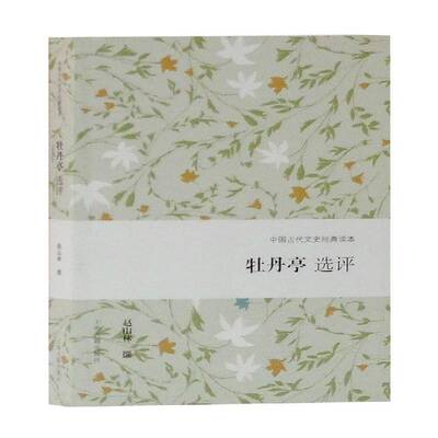 牡丹亭选评 书 赵山林撰上海古籍出版社传奇剧戏剧研究中国明代古籍国学书籍