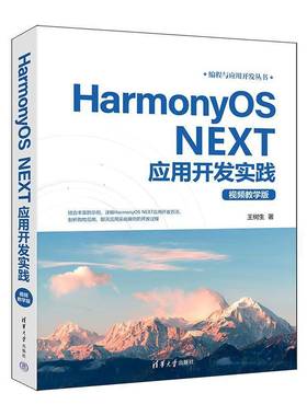 HarmonyOS NEXT应用开发实践 视频教学版 王树生 编程与应用开发丛书书籍HarmonyOS架构书 清华大学出版社 9787302703075