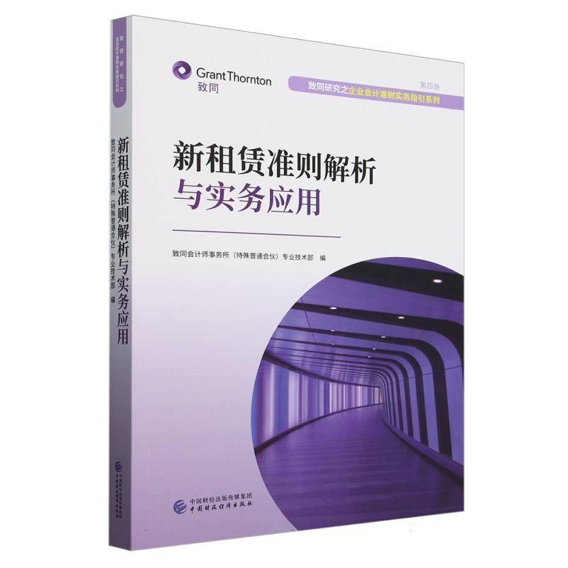 新租赁准则解析与实务应用 致同会计师事务所专业技术     经济书籍正版