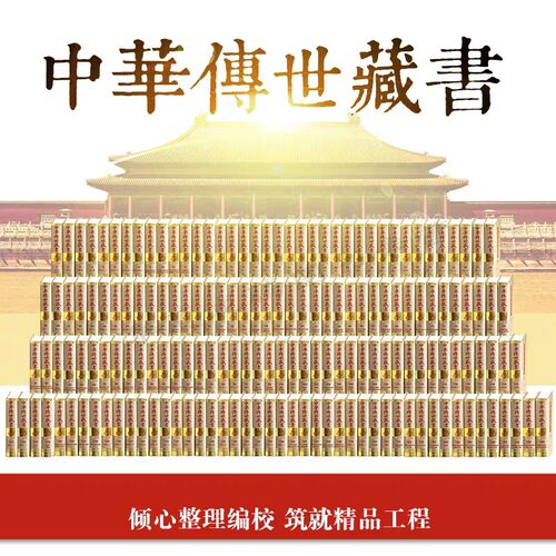 中华传世藏书全套166册简体横排16开精装21箱原箱装 经传注疏正史编年地理杂史诸子儒家道家中医饮食艺术术数笔记小说别集戏曲书籍