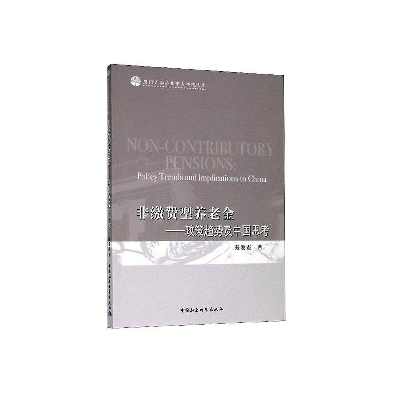 非缴费型养老金:政策趋势及中国思考:policy trends and implications to China 聂爱霞   管理书籍中国社会科学出版社