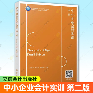 包邮 立信会计出版 中小企业会计实训第二版 9787542973832 社 彭良军高玉莲谭晓蓉主编本专科通用教材 正版