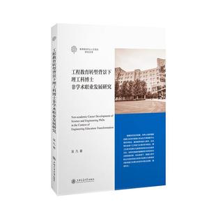 读乐尔畅销书 社书籍 正版 工程教育转型背景下理工科博士非学术职业发展研究吴凡书店社会科学上海交通大学出版